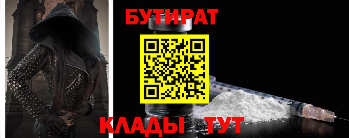 Бутират Butirat Кемерово