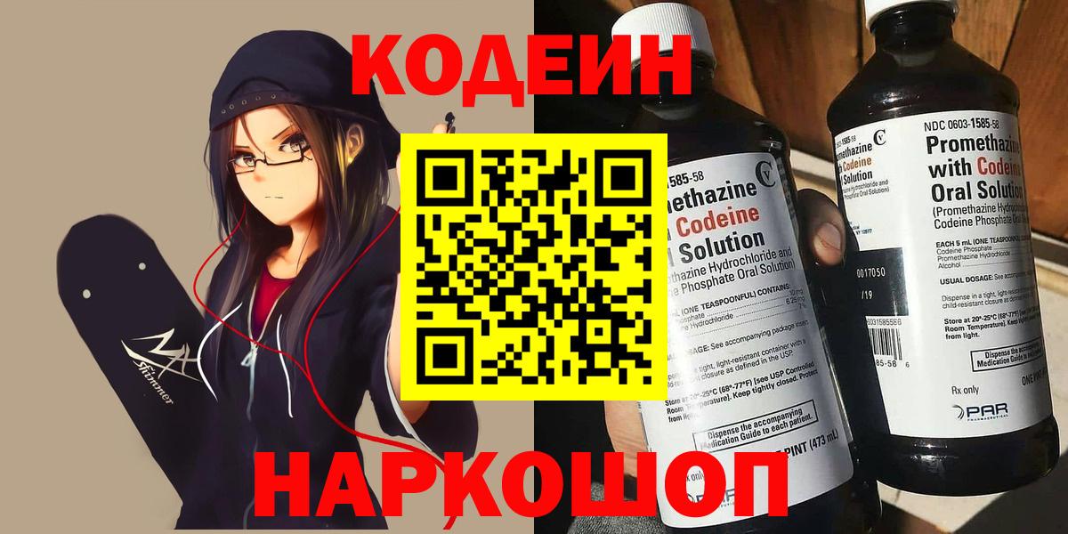 Codein напиток Lean (лин) Кемерово